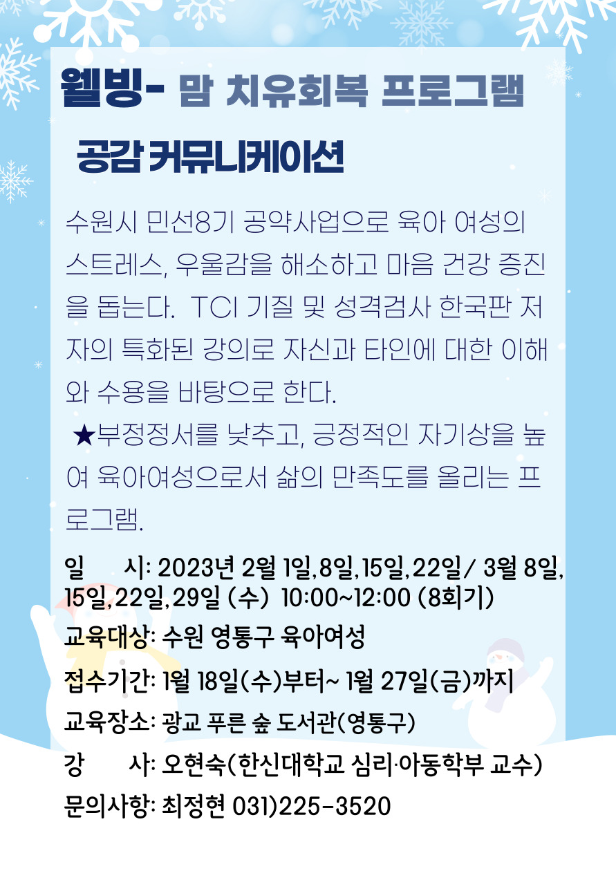 웰빙]맘 치유 회복 프로그램(공감커뮤니케이션) 1분기-영통구